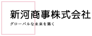 新河商事株式会社